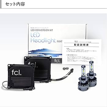 Amazon | fcl.(エフシーエル) 純正HID用 LED化キット D4S/D4R